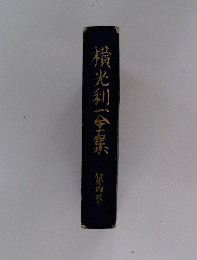 横光利一全集　第四巻