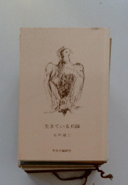 生きている兵隊