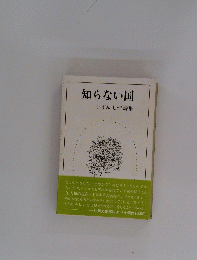知らない国
