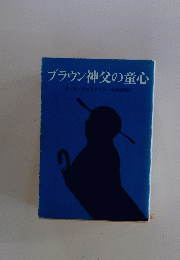 ブラウン神父の童心
