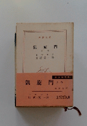 凱旋門　上