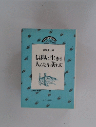 信仰に生きる人びとを訪ねて