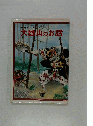 教育まんが 大雄山のお話