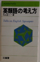 英類語の考え方