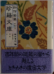 珍籍文庫