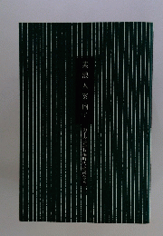 素浪人案内　下
