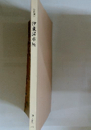 伊東深水展 没後30年 [図録]