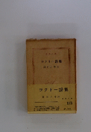 コクトー詩集