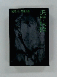 鳥学大全