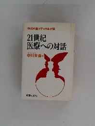 21世紀医療への対話
