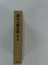 鈴木大拙全集「5」
