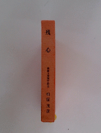 残 心