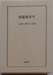 修羅維新牢