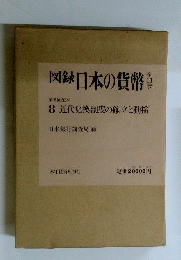 図録日本の貨幣 8