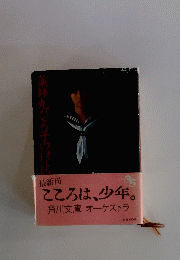こころは、少年。