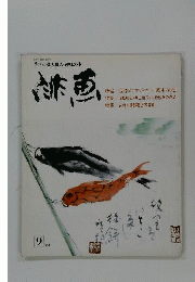 季刊俳画 「1981年９月号」