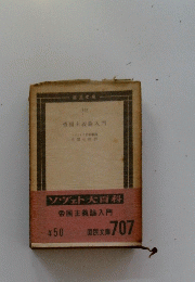 帝国主義論入門