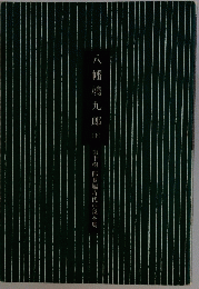 八幡鳩九郎 下