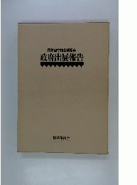 日本万国博覧会政府出展報告