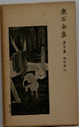 流石全集