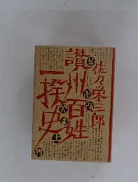 讃州百姓一揆史
