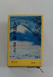 人間革命　5