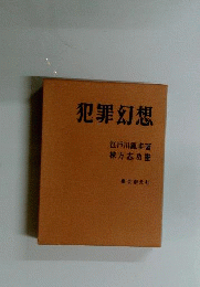 犯罪幻想