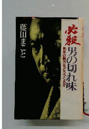 必殺男の切れ味
