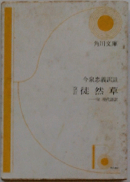 今泉忠義訳 徒然草