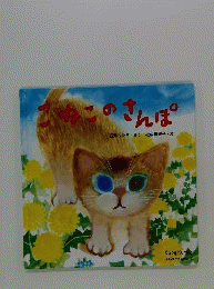 よみきかせえほん 7 こねこのさんぽ
