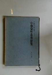 中原実学長告辞集ー卒業生に贈る言葉