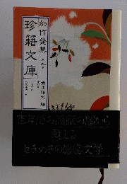 珍籍文庫　幻作発禁　9
