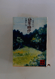 幼年時代