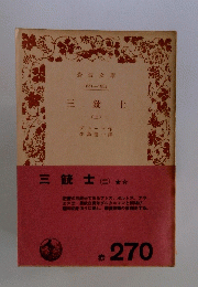 三銃士  2