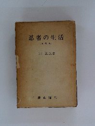 忍者の生活