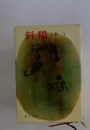 斜陽