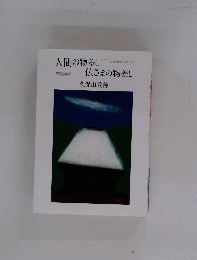 人間の物差し仏さまの物差し
