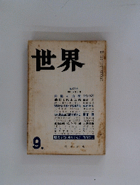 世界