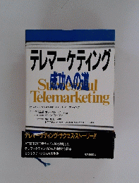テレマーケティング成功への道
