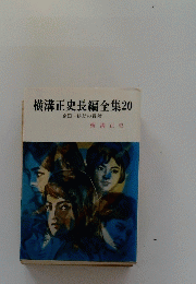 横溝正史長編全集 20