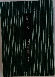 山手樹一郎長編時代小説全集