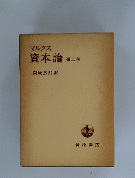 マルクス資本論　2