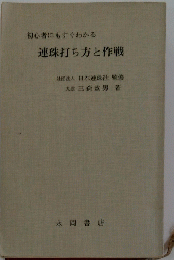 連珠打ち方と作戦