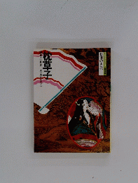 日本の古典 ゴミグラフィック 普及版　枕草子