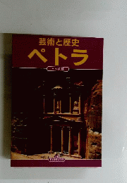 芸術と歴史 ペトラ