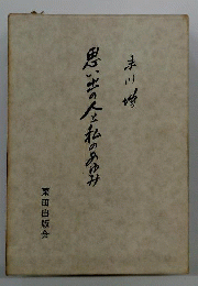 末川博随想全集