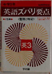 英語ズバリ要点　2色刷