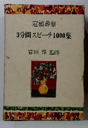 冠婚葬祭　3分間スピーチ1000集