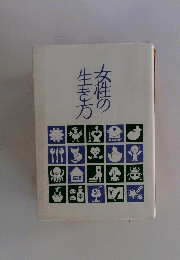 女性の生き方