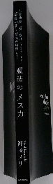魔法の「メスカ」